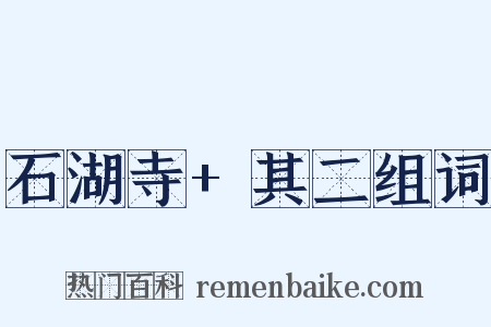 石湖寺+其二组词是什么意思的图片